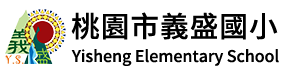桃園市復興區義盛國民小學 Logo(商標)